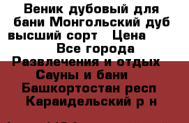 Веник дубовый для бани Монгольский дуб высший сорт › Цена ­ 100 - Все города Развлечения и отдых » Сауны и бани   . Башкортостан респ.,Караидельский р-н